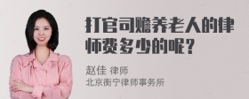 打官司赡养老人的律师费多少的呢？