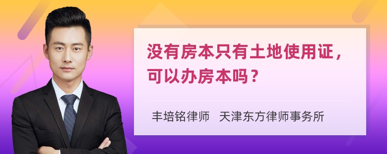 没有房本只有土地使用证，可以办房本吗？