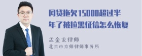 网贷拖欠15000超过半年了被拉黑征信怎么恢复