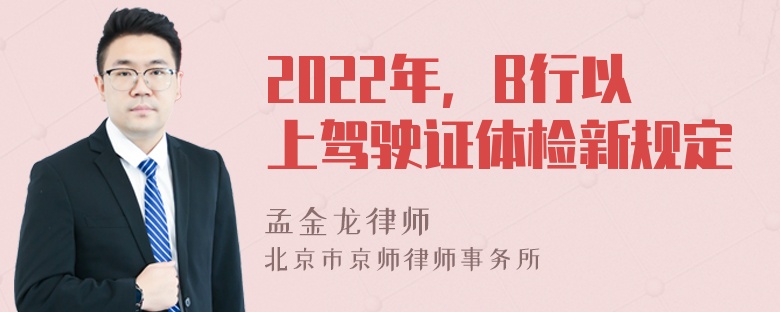 2022年，B行以上驾驶证体检新规定