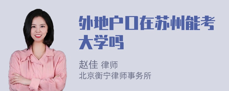 外地户口在苏州能考大学吗