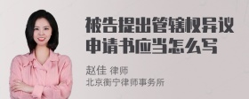 被告提出管辖权异议申请书应当怎么写