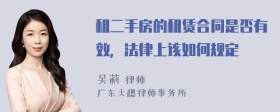 租二手房的租赁合同是否有效，法律上该如何规定