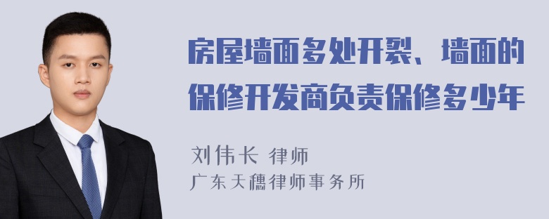 房屋墙面多处开裂、墙面的保修开发商负责保修多少年