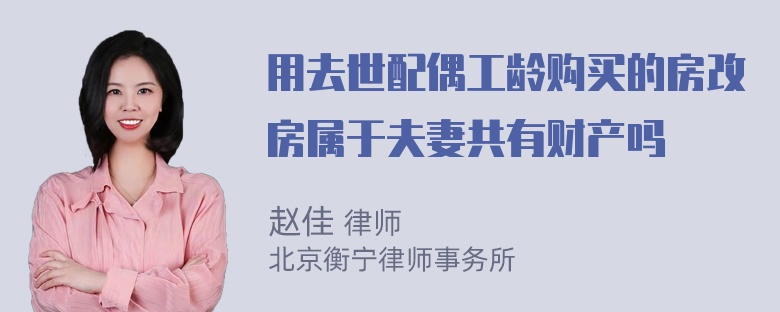 用去世配偶工龄购买的房改房属于夫妻共有财产吗