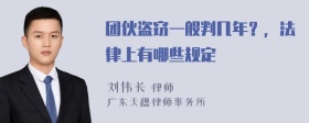 团伙盗窃一般判几年？，法律上有哪些规定