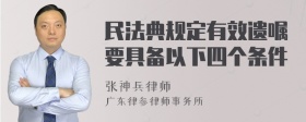 民法典规定有效遗嘱要具备以下四个条件