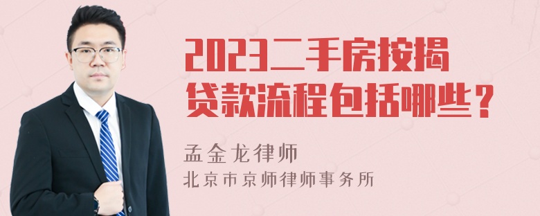 2023二手房按揭贷款流程包括哪些？