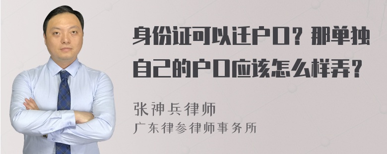 身份证可以迁户口？那单独自己的户口应该怎么样弄？