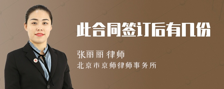 此合同签订后有几份