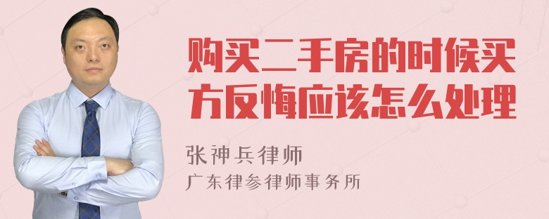 购买二手房的时候买方反悔应该怎么处理