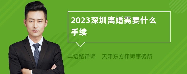 2023深圳离婚需要什么手续