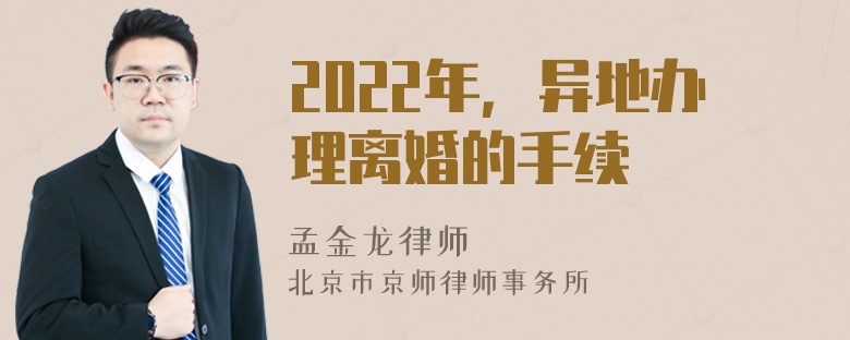 2022年，异地办理离婚的手续