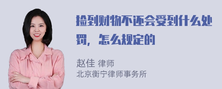 捡到财物不还会受到什么处罚，怎么规定的