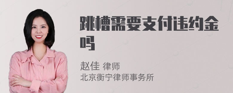 跳槽需要支付违约金吗