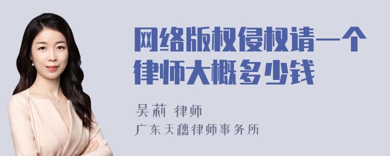 网络版权侵权请一个律师大概多少钱