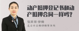 动产抵押登记书和动产抵押合同一样吗？