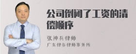 公司倒闭了工资的清偿顺序