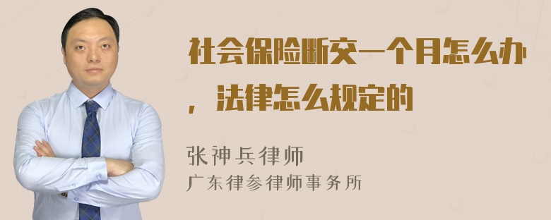 社会保险断交一个月怎么办，法律怎么规定的