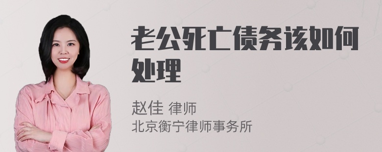老公死亡债务该如何处理