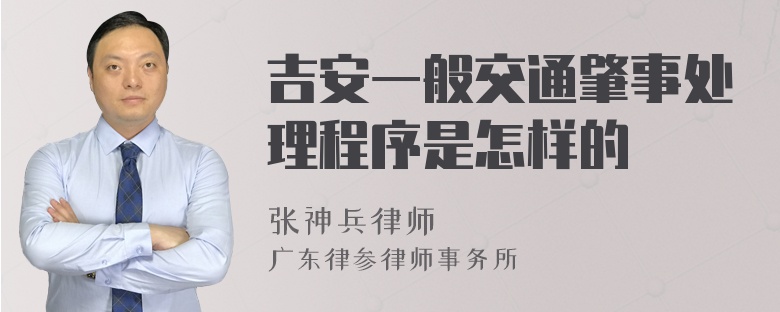 吉安一般交通肇事处理程序是怎样的