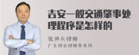 吉安一般交通肇事处理程序是怎样的