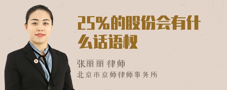 25％的股份会有什么话语权