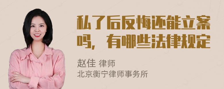 私了后反悔还能立案吗，有哪些法律规定