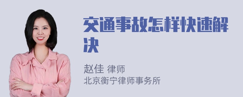 交通事故怎样快速解决