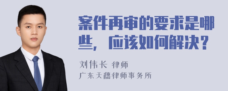 案件再审的要求是哪些，应该如何解决？