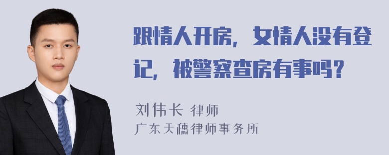 跟情人开房，女情人没有登记，被警察查房有事吗？