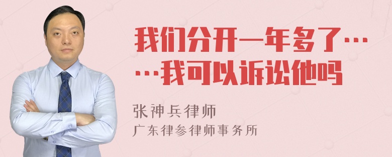 我们分开一年多了……我可以诉讼他吗