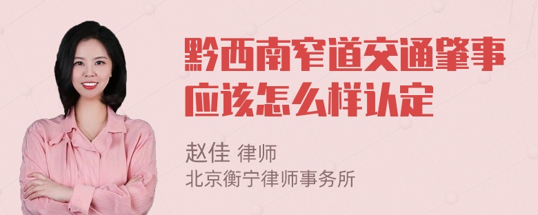 黔西南窄道交通肇事应该怎么样认定