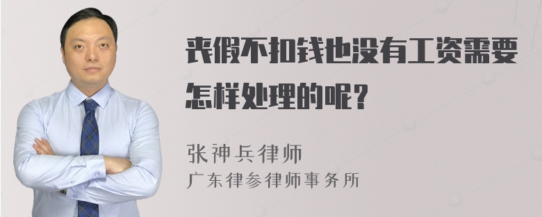 丧假不扣钱也没有工资需要怎样处理的呢？