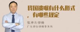 我国遗嘱有什么形式，有哪些规定