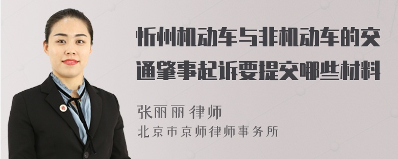 忻州机动车与非机动车的交通肇事起诉要提交哪些材料