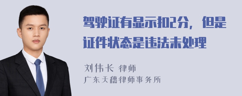 驾驶证有显示扣2分，但是证件状态是违法未处理