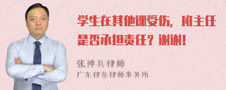 学生在其他课受伤，班主任是否承担责任？谢谢！