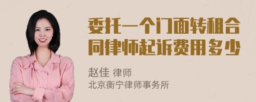 委托一个门面转租合同律师起诉费用多少