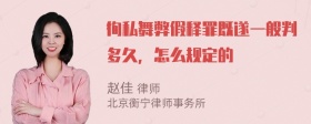 徇私舞弊假释罪既遂一般判多久，怎么规定的