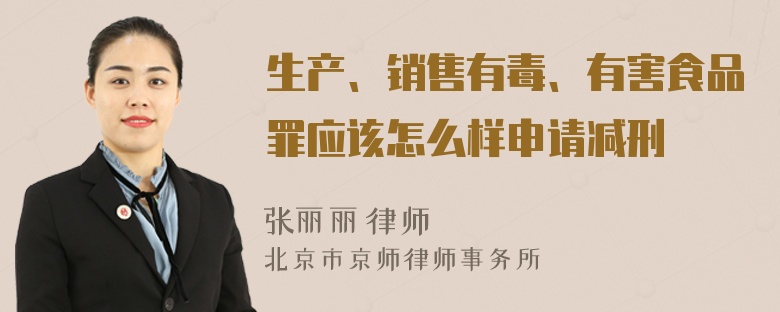 生产、销售有毒、有害食品罪应该怎么样申请减刑