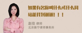 如果有名称叫什么或什么网站能找到谢谢！！！