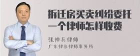 拆迁房买卖纠纷委托一个律师怎样收费