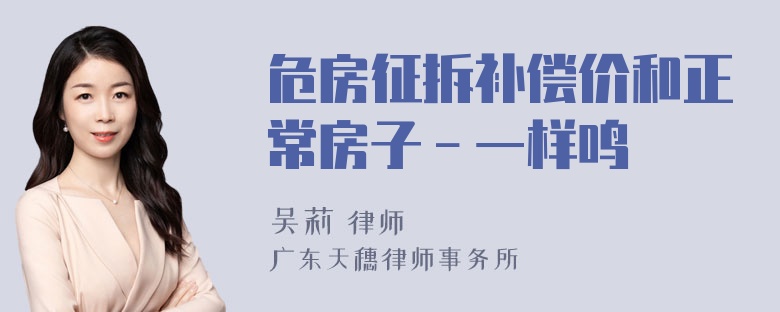 危房征拆补偿价和正常房子－一样鸣