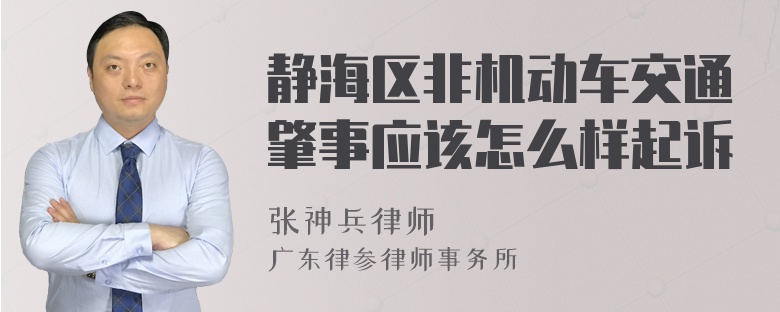 静海区非机动车交通肇事应该怎么样起诉