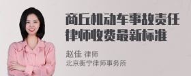 商丘机动车事故责任律师收费最新标准