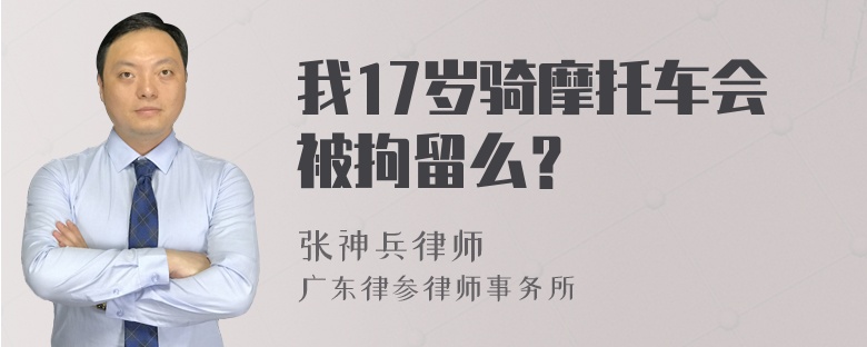 我17岁骑摩托车会被拘留么？