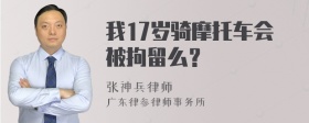 我17岁骑摩托车会被拘留么？