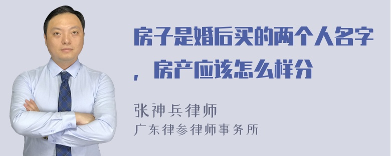 房子是婚后买的两个人名字，房产应该怎么样分