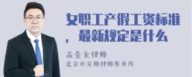 女职工产假工资标准，最新规定是什么